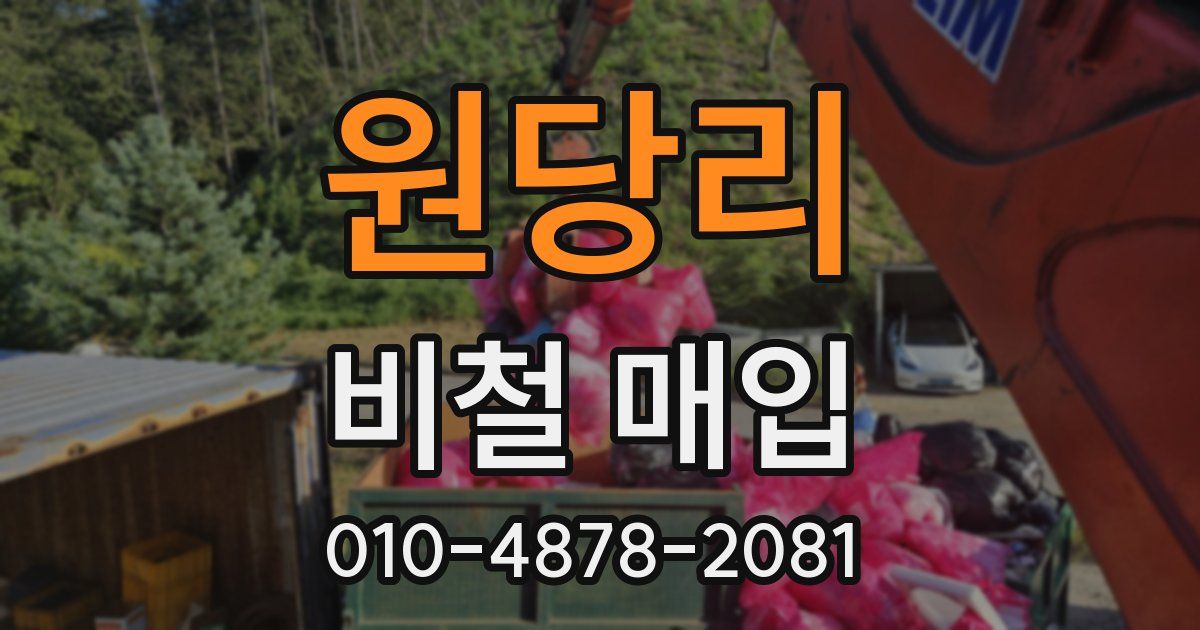 원당리 비철 매입