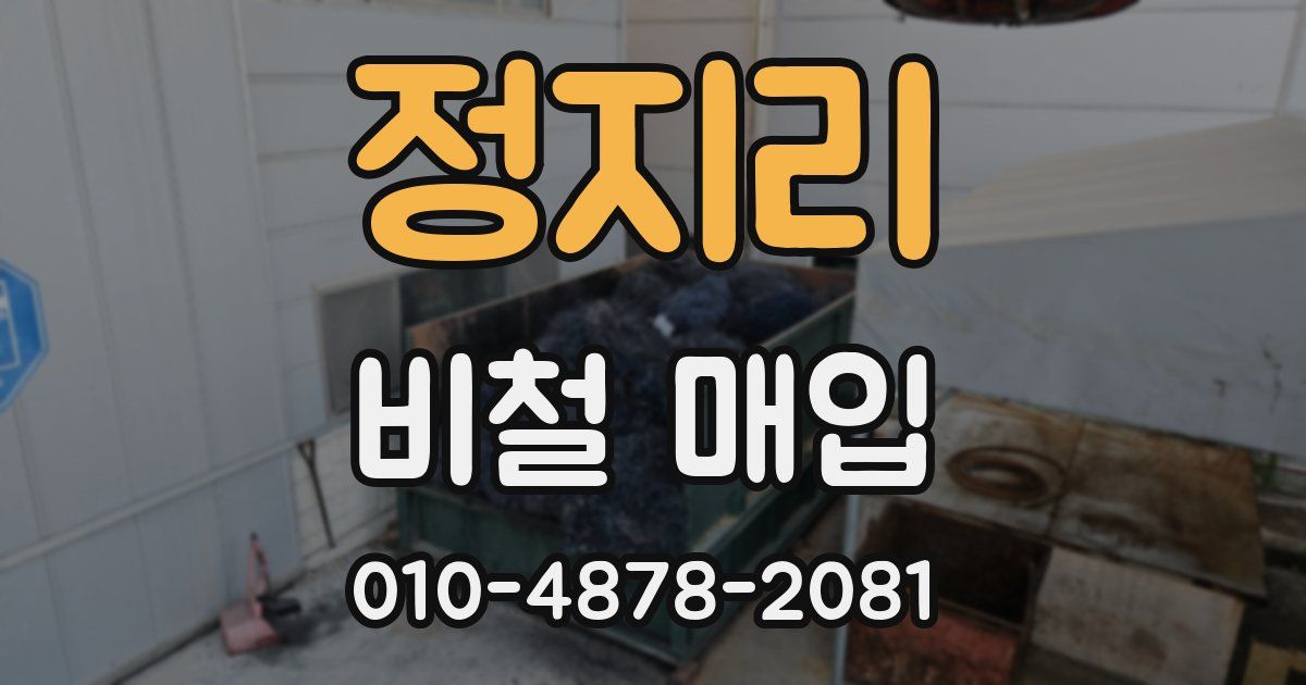 정지리 비철 매입