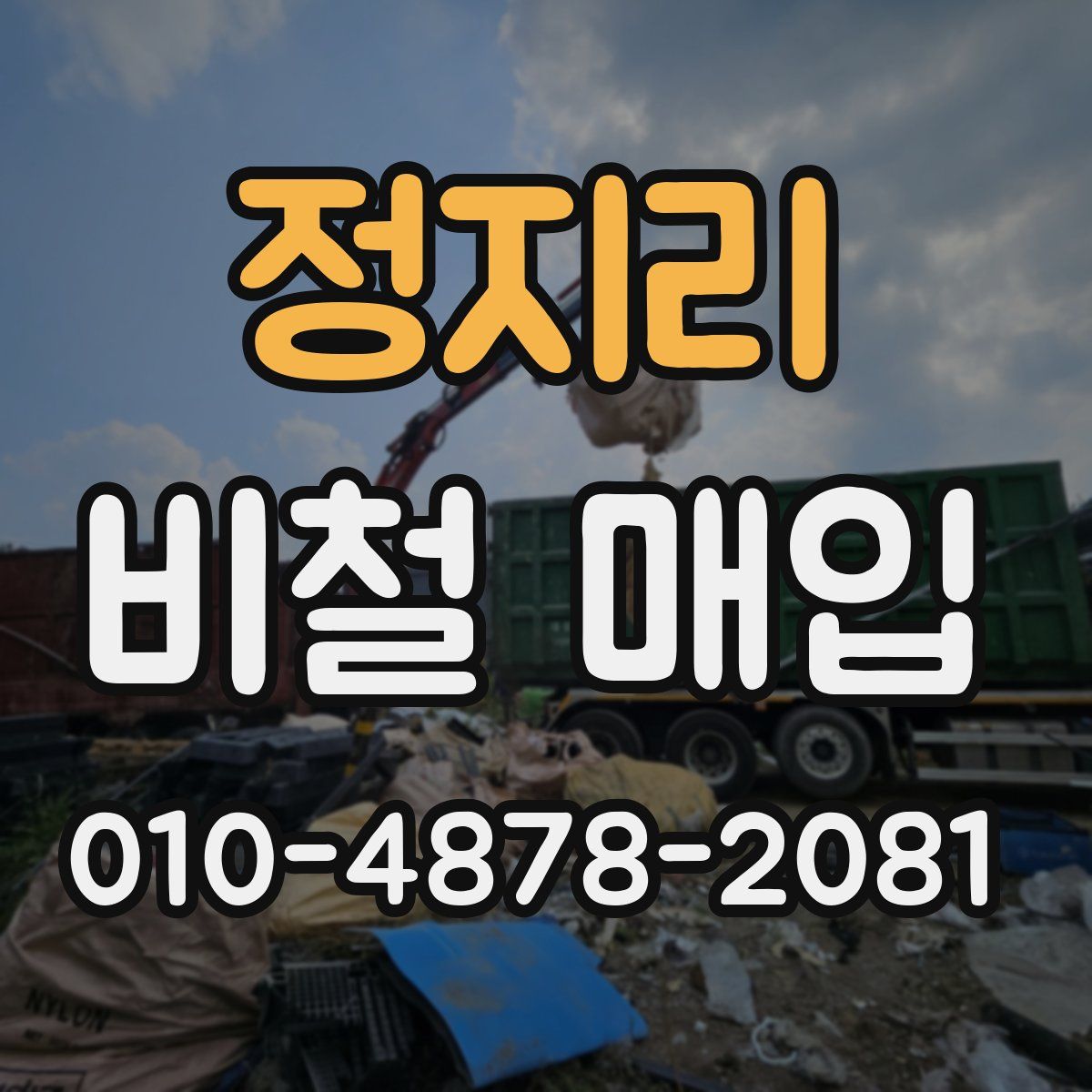 정지리 비철 매입