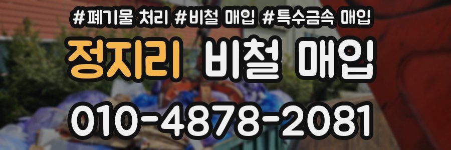 정지리 비철 매입