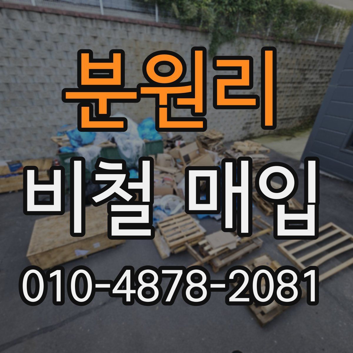 분원리 비철 매입