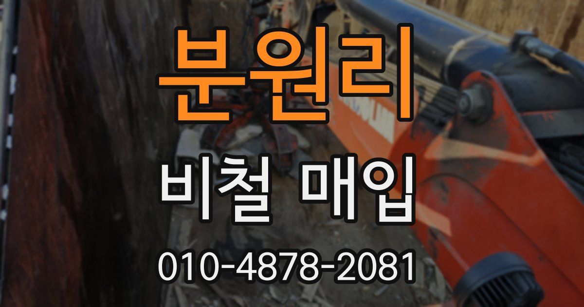 분원리 비철 매입