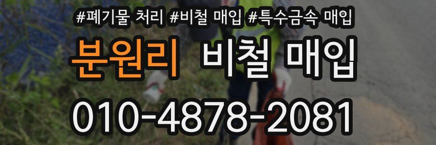 분원리 비철 매입