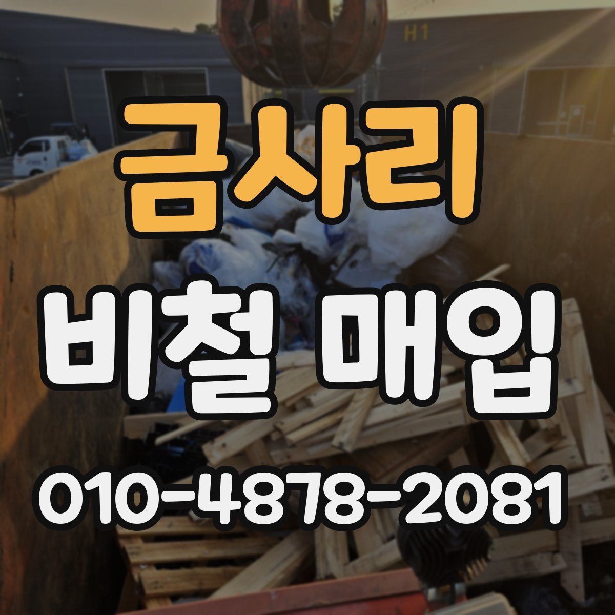금사리 비철 매입