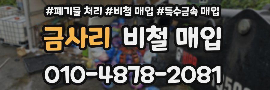 금사리 비철 매입