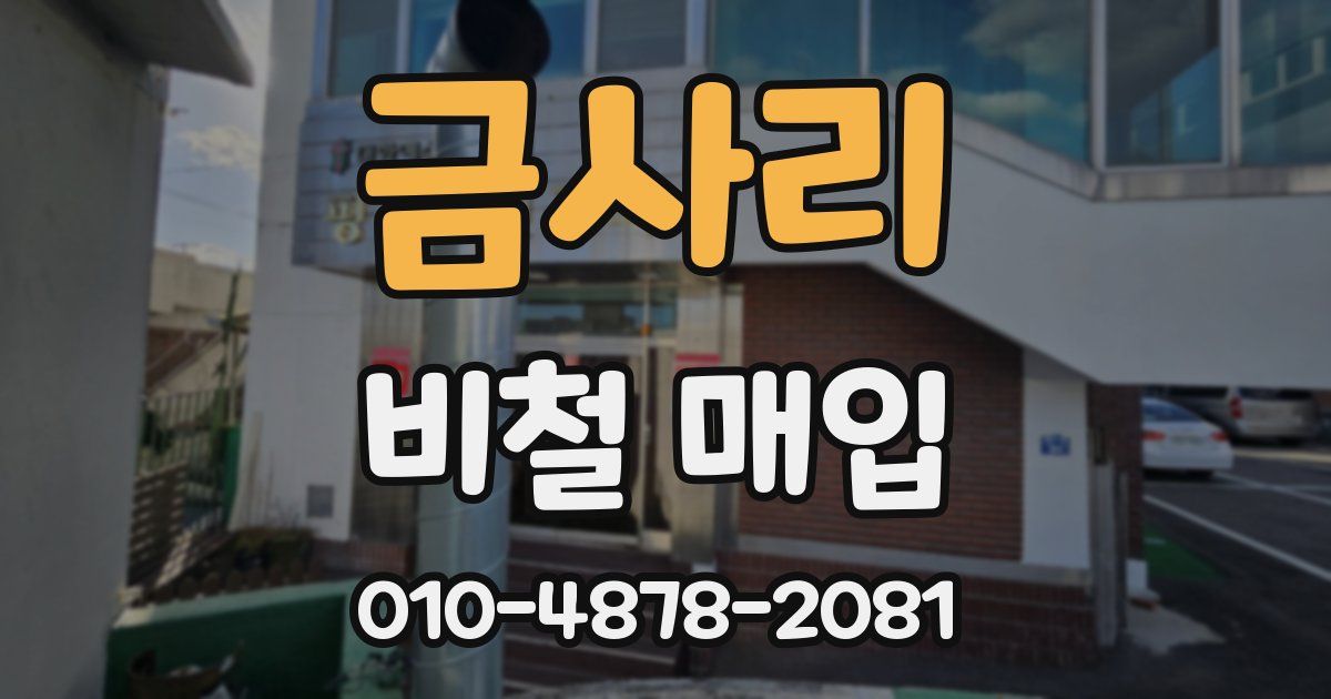 금사리 비철 매입