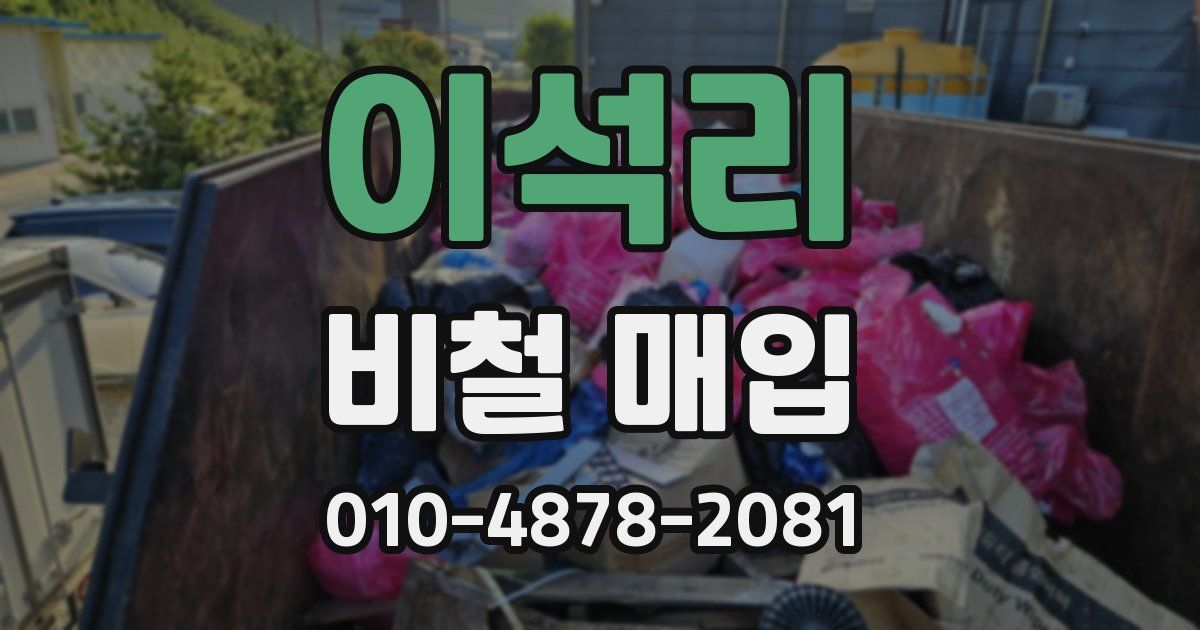 이석리 비철 매입