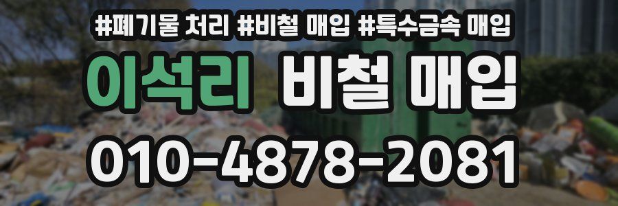 이석리 비철 매입