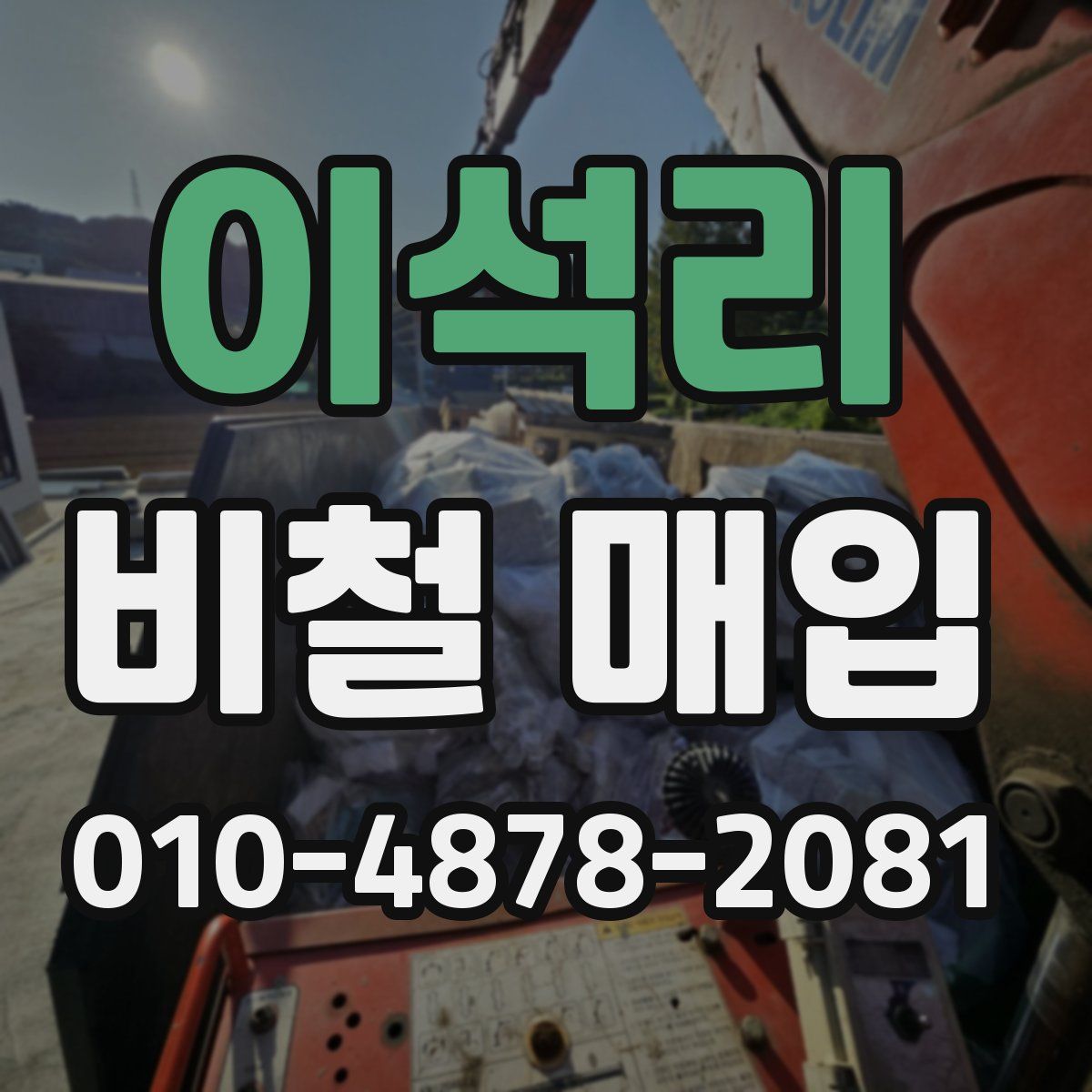 이석리 비철 매입