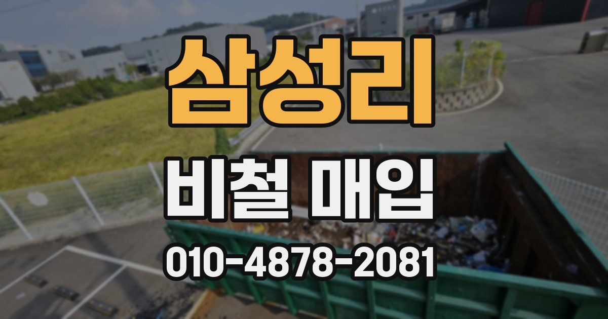 삼성리 비철 매입