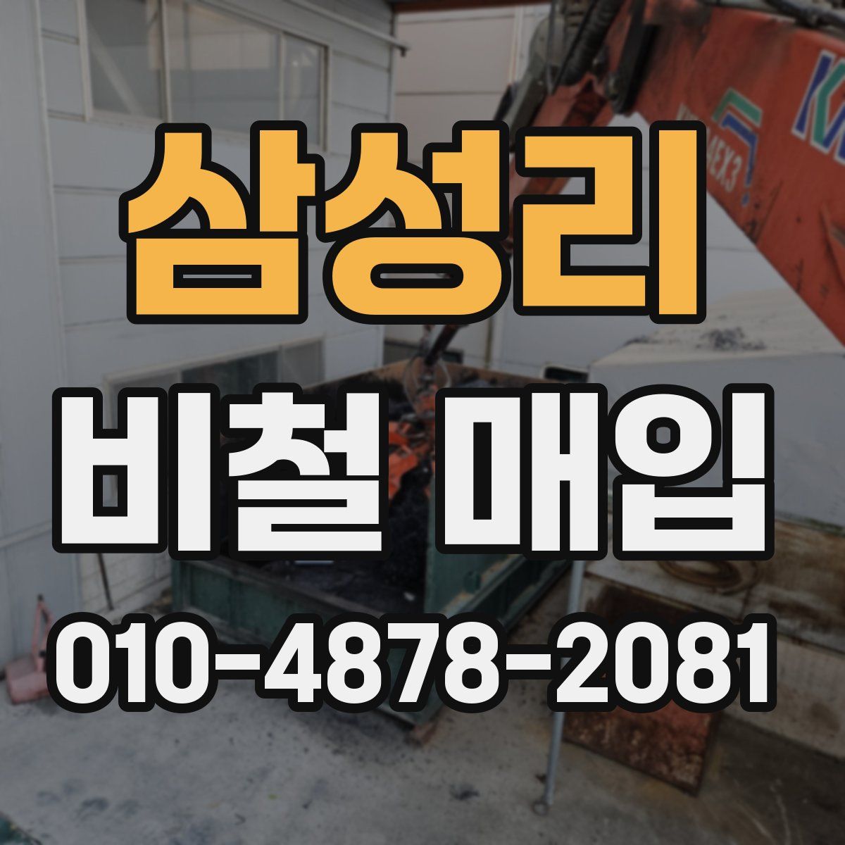 삼성리 비철 매입