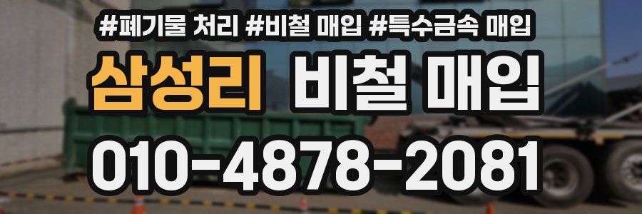 삼성리 비철 매입
