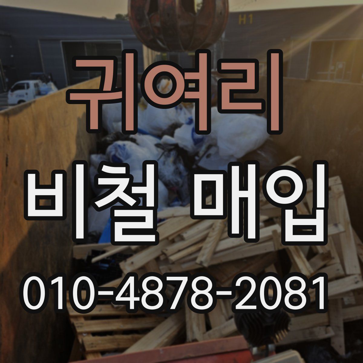 귀여리 비철 매입