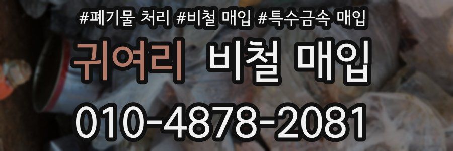 귀여리 비철 매입