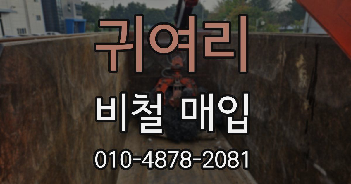 귀여리 비철 매입