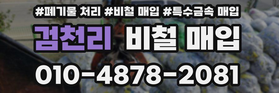 검천리 비철 매입