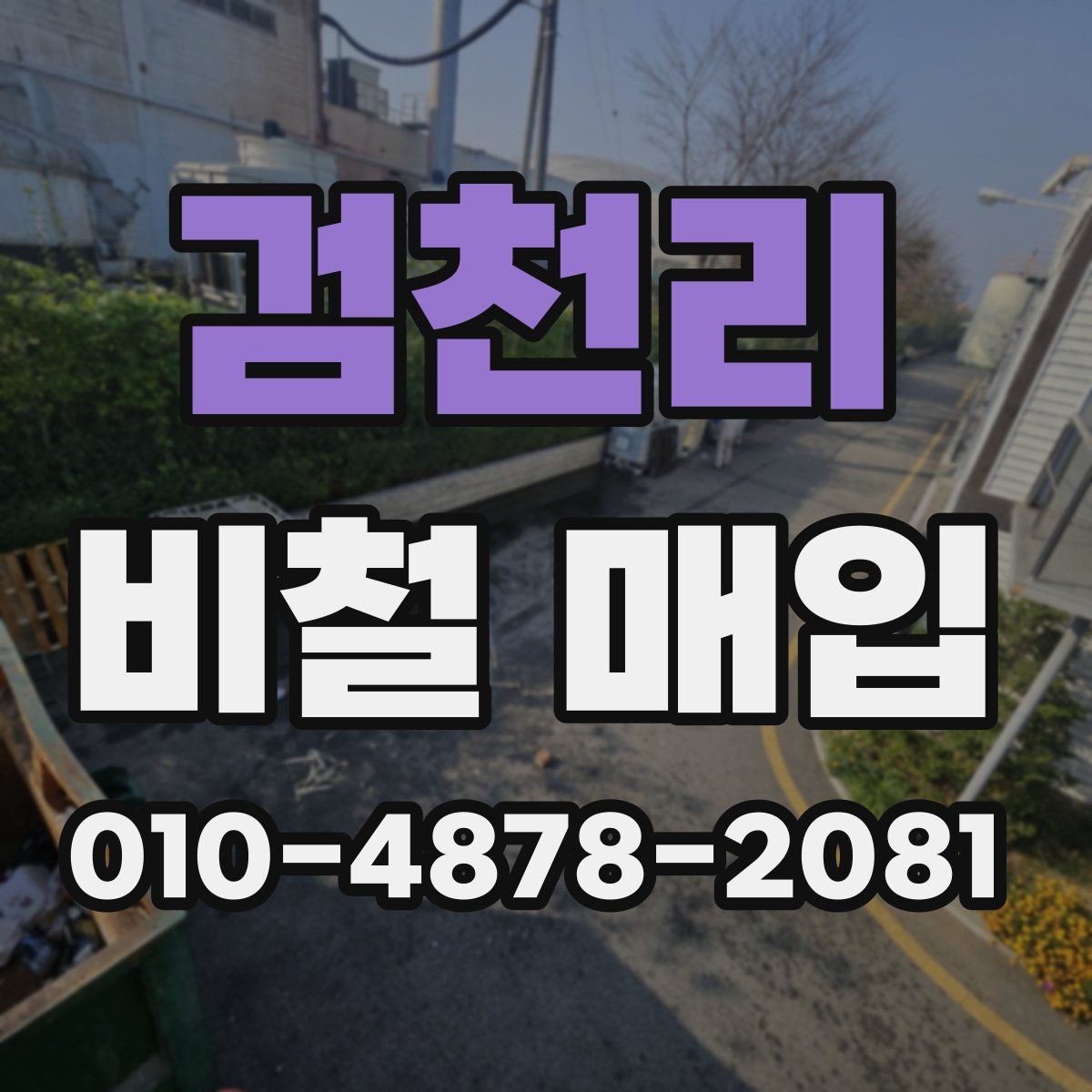 검천리 비철 매입
