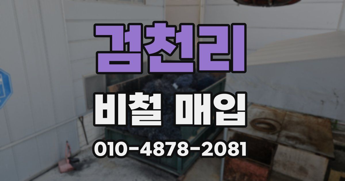 검천리 비철 매입