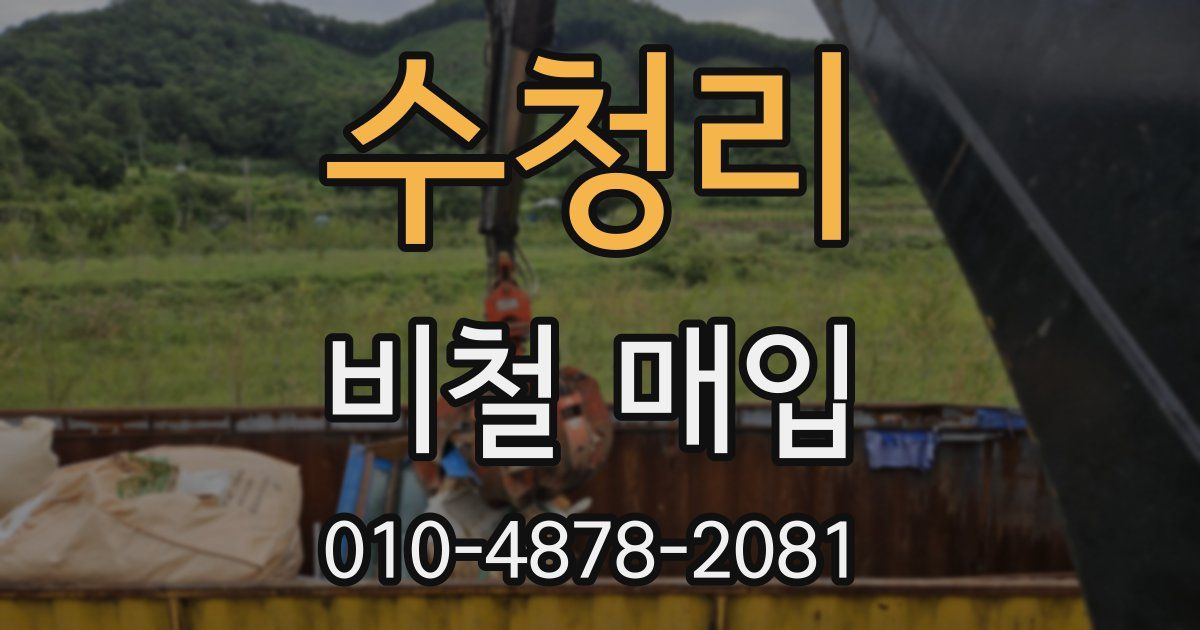 수청리 비철 매입