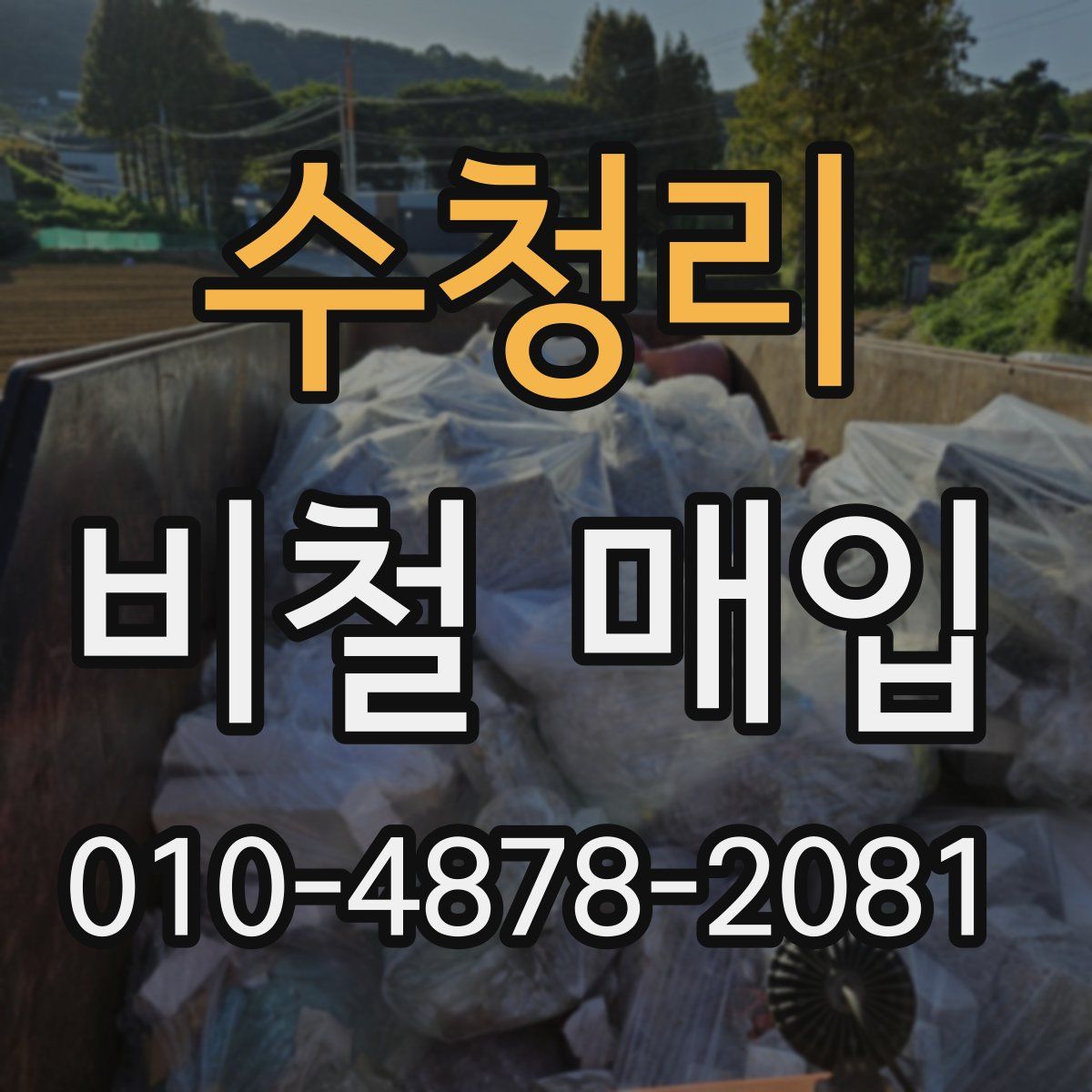수청리 비철 매입