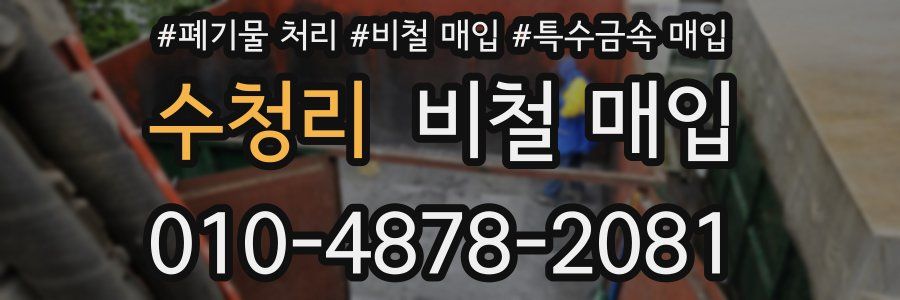 수청리 비철 매입