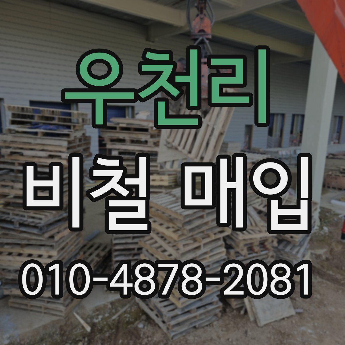 우천리 비철 매입