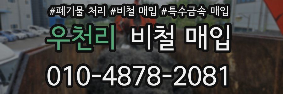 우천리 비철 매입