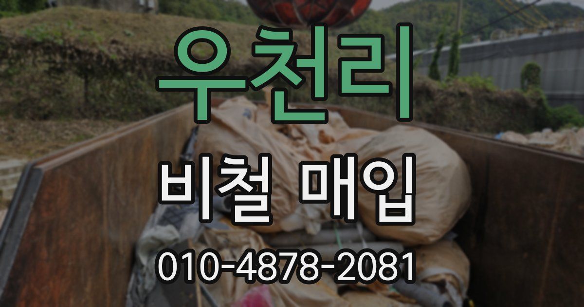 우천리 비철 매입