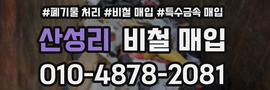 산성리 비철 매입