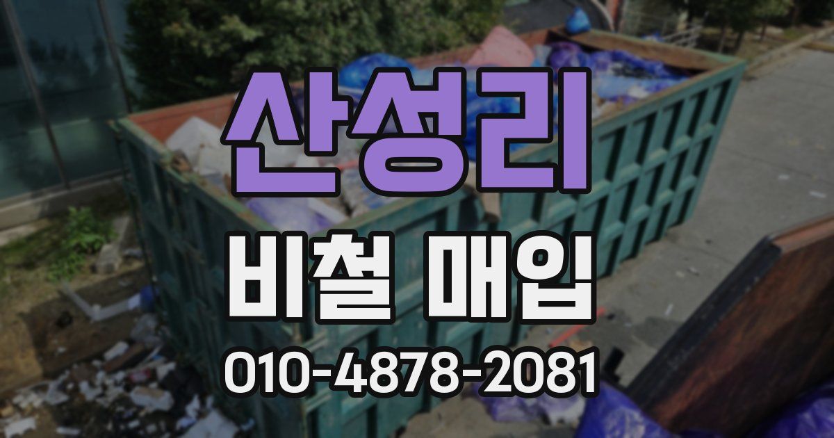 산성리 비철 매입