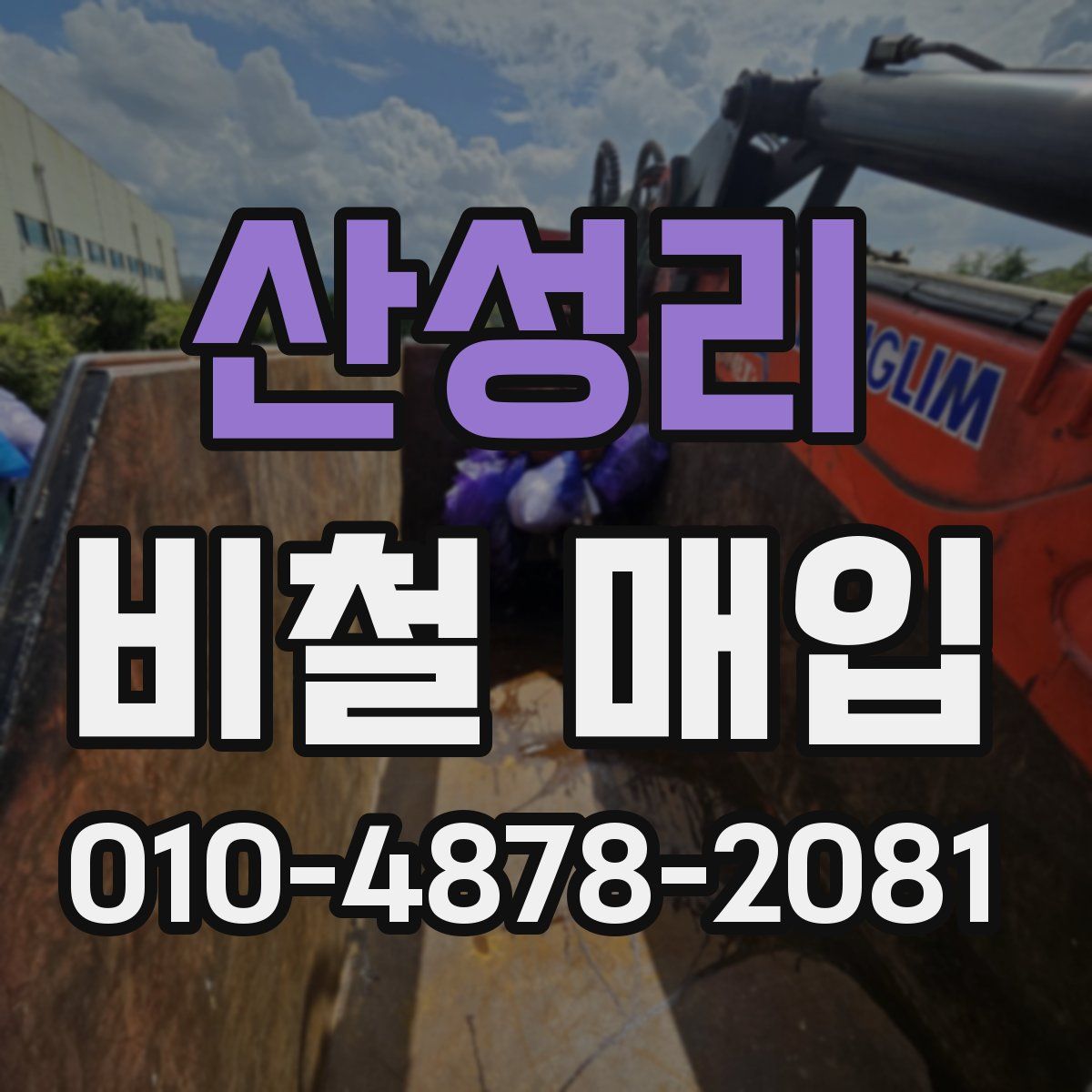 산성리 비철 매입