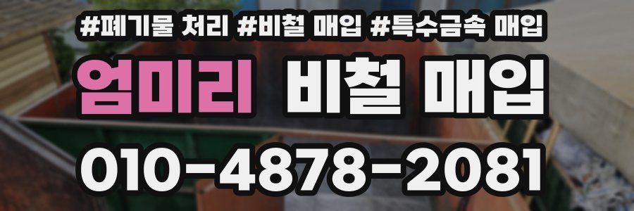 엄미리 비철 매입