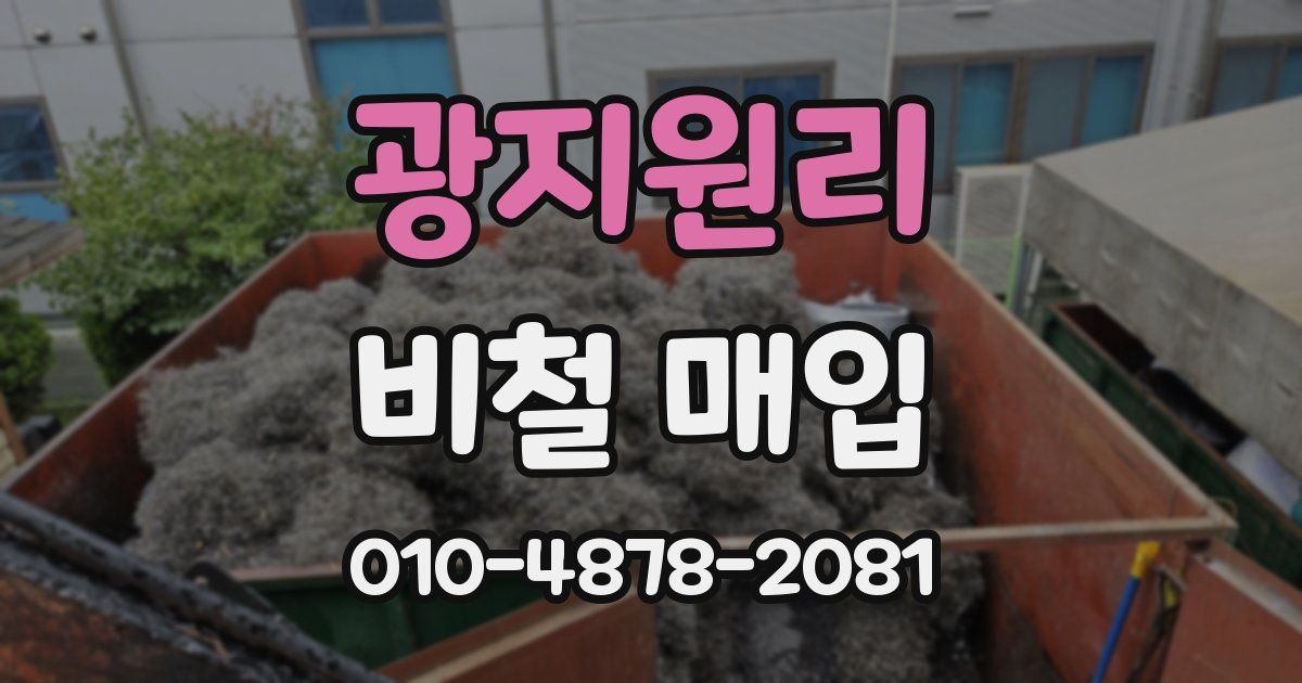 광지원리 비철 매입