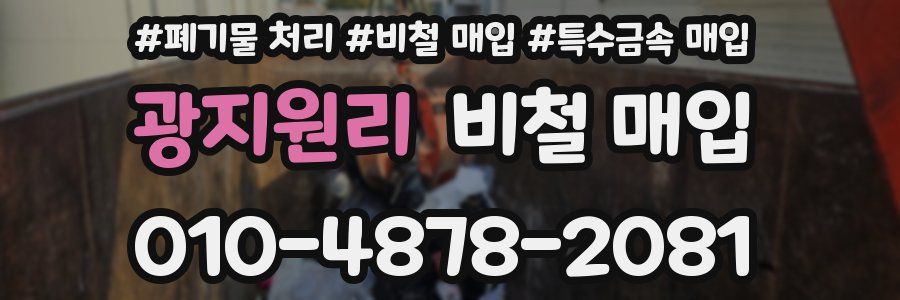 광지원리 비철 매입