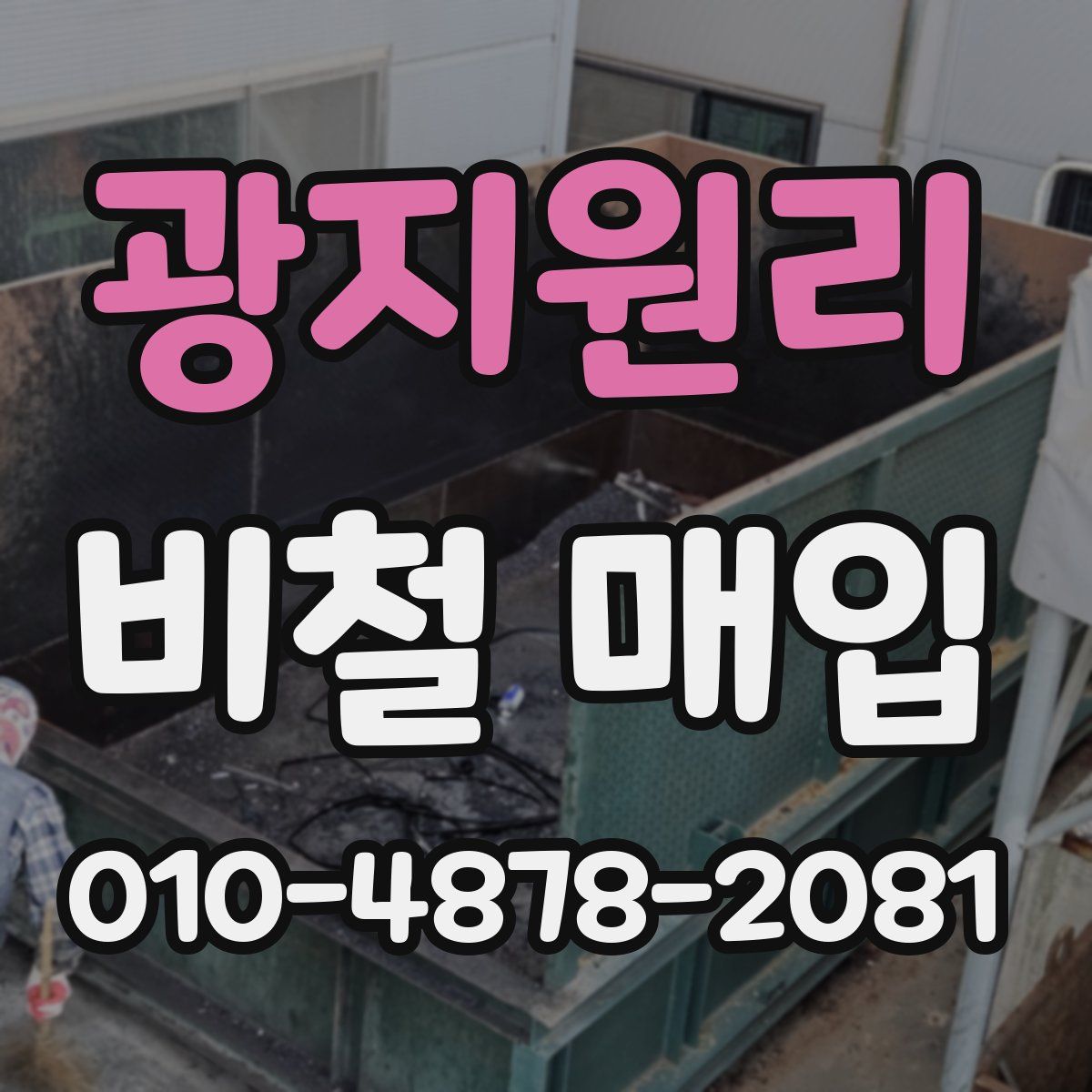 광지원리 비철 매입