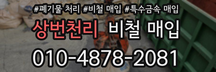 상번천리 비철 매입