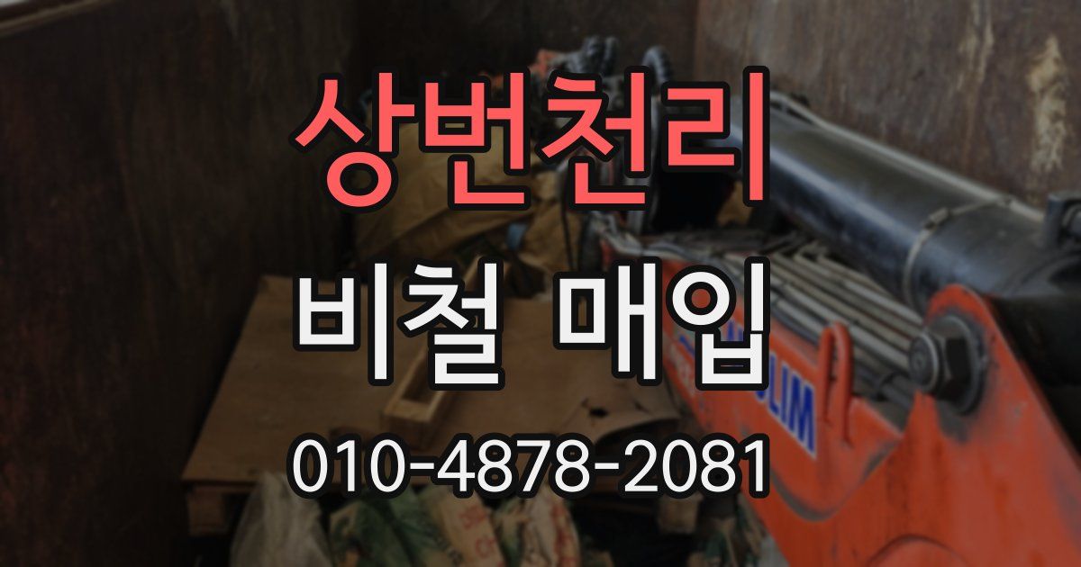 상번천리 비철 매입