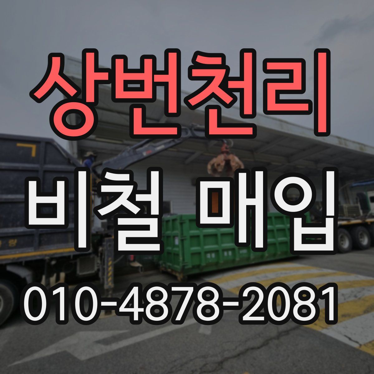 상번천리 비철 매입