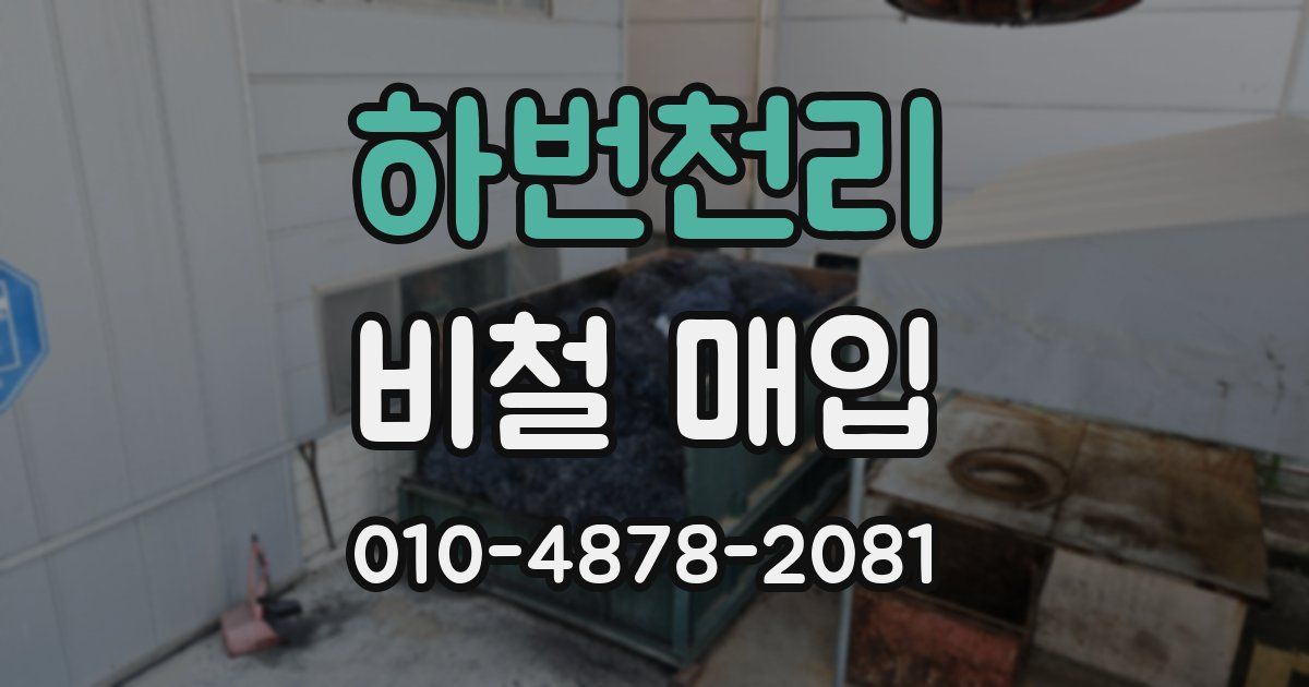 하번천리 비철 매입