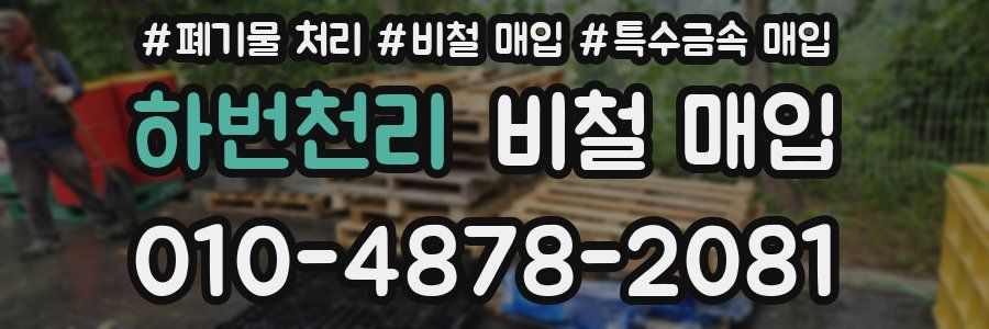 하번천리 비철 매입