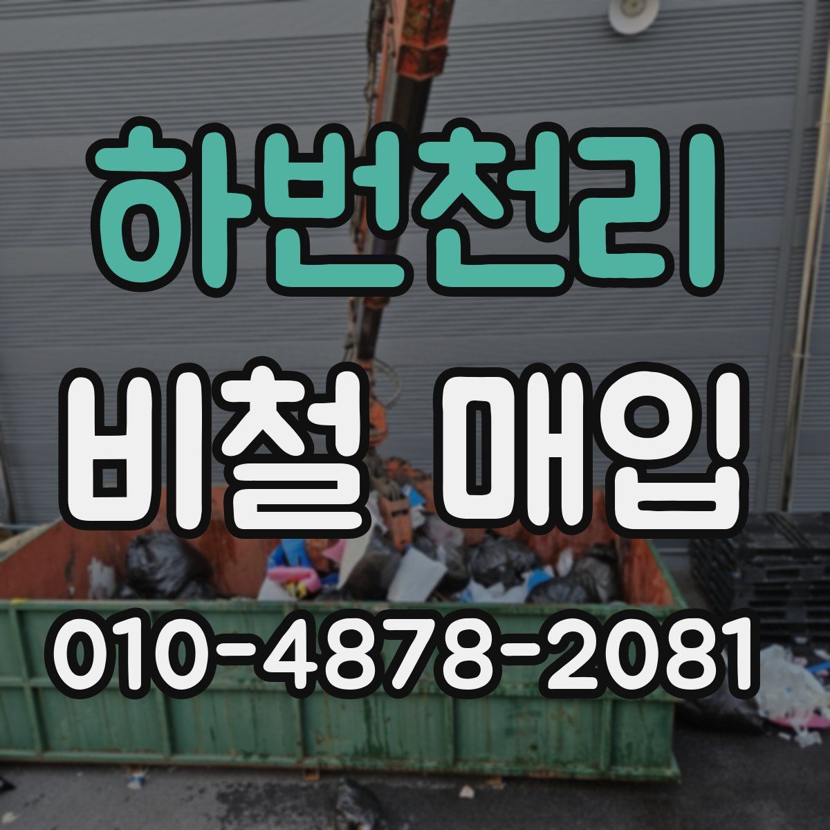 하번천리 비철 매입