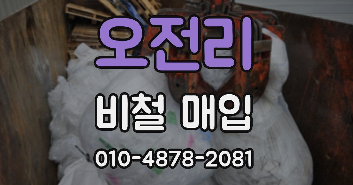 오전리 비철 매입