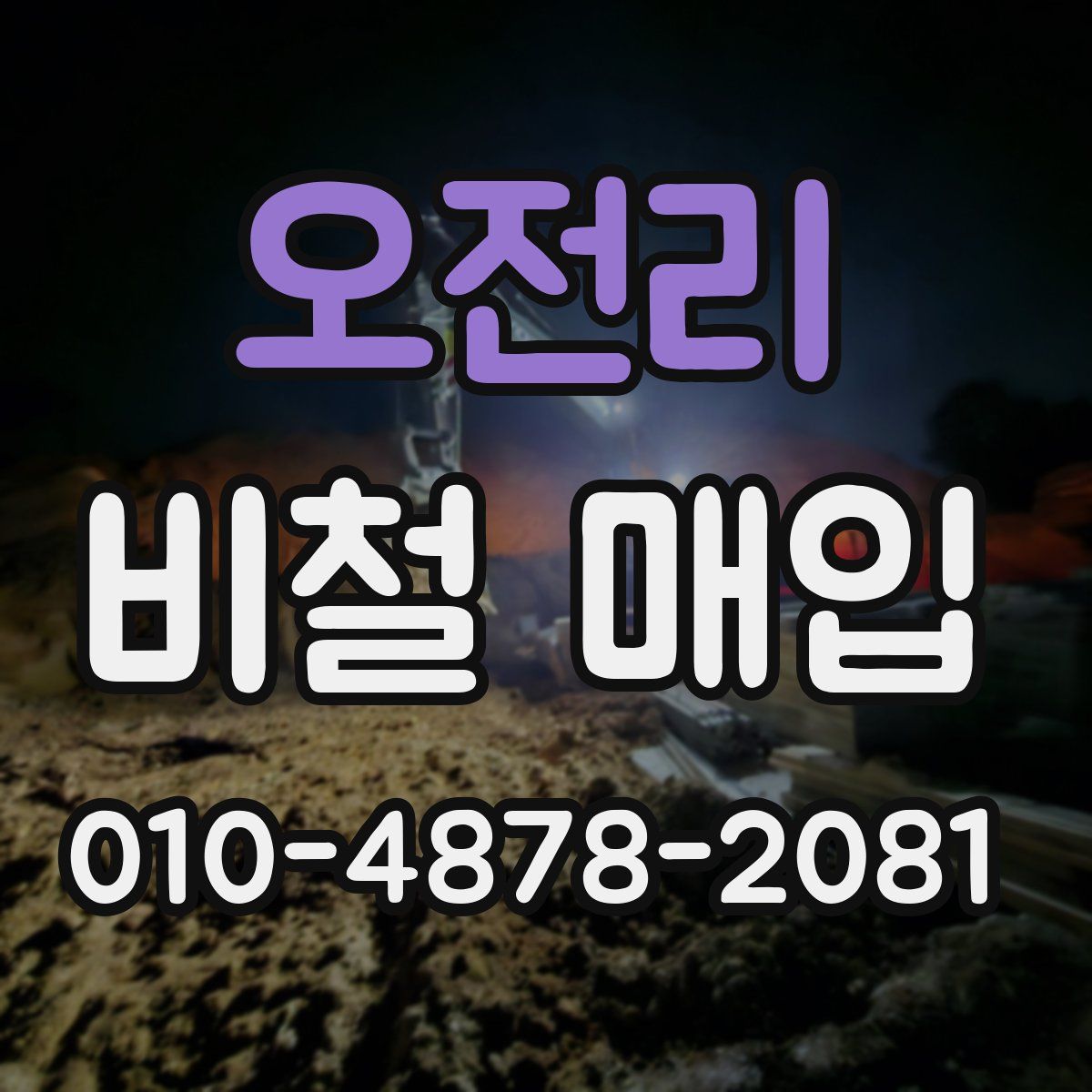 오전리 비철 매입