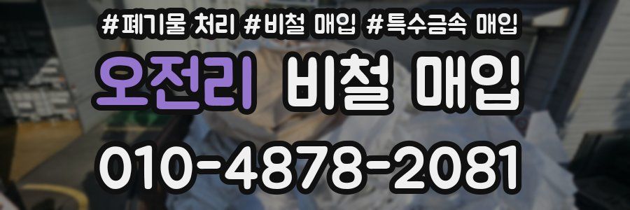 오전리 비철 매입