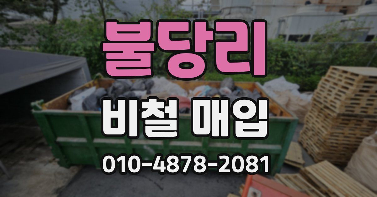불당리 비철 매입