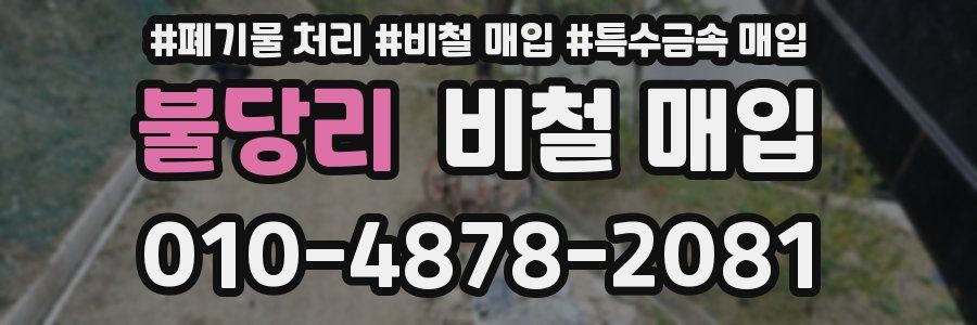 불당리 비철 매입