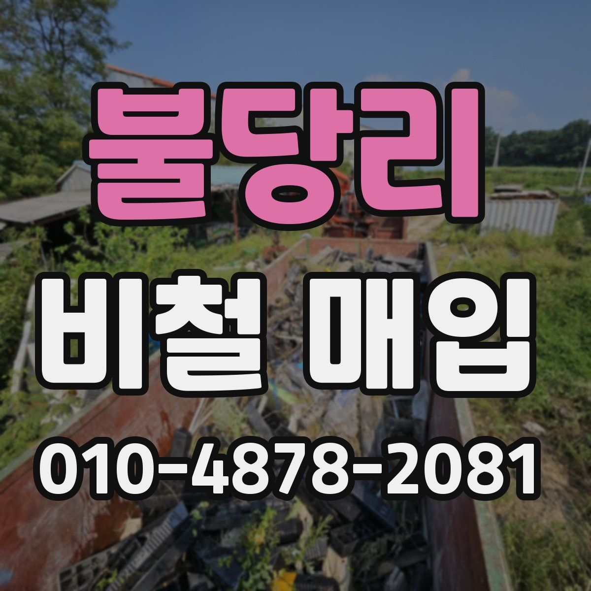 불당리 비철 매입