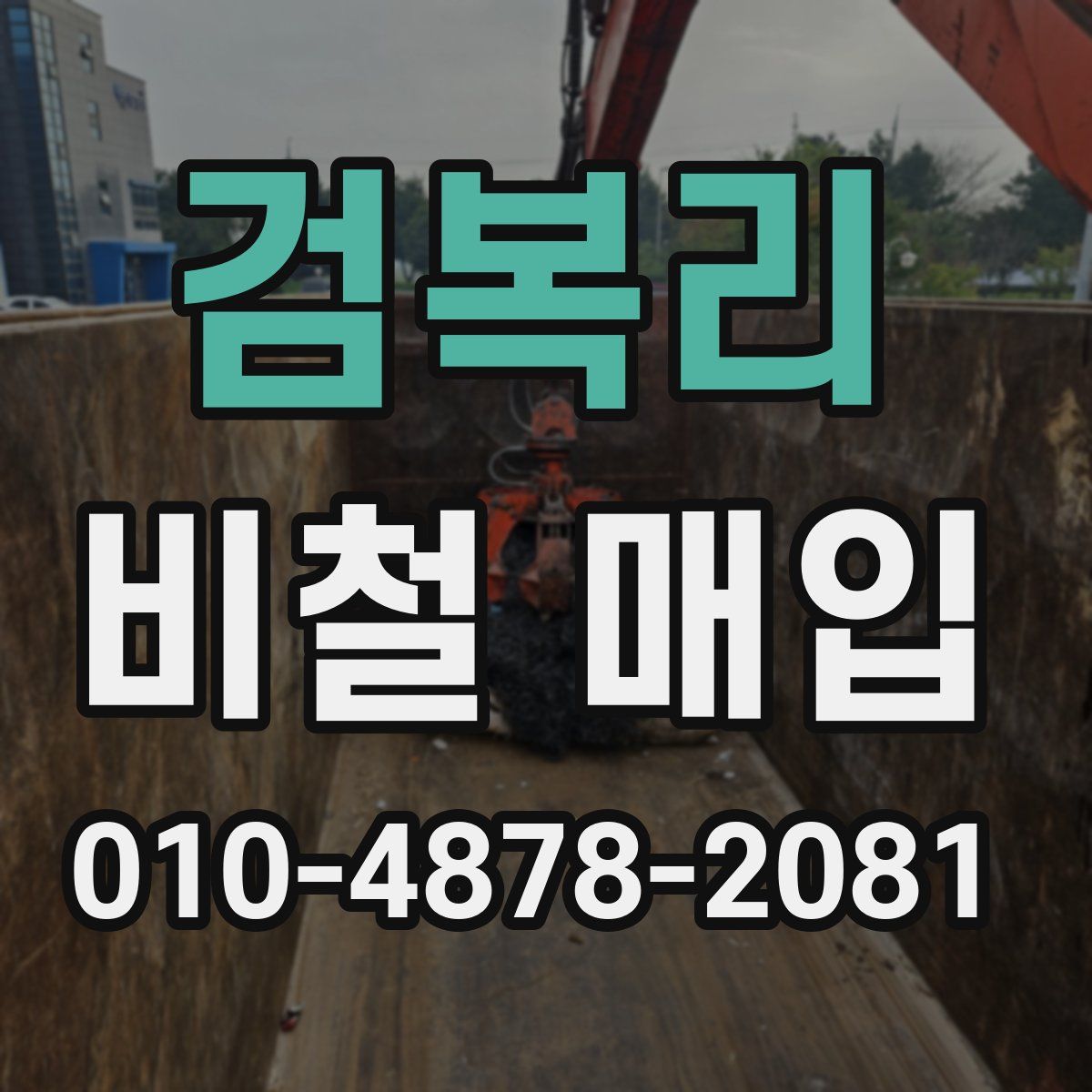 검복리 비철 매입