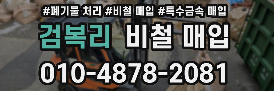 검복리 비철 매입