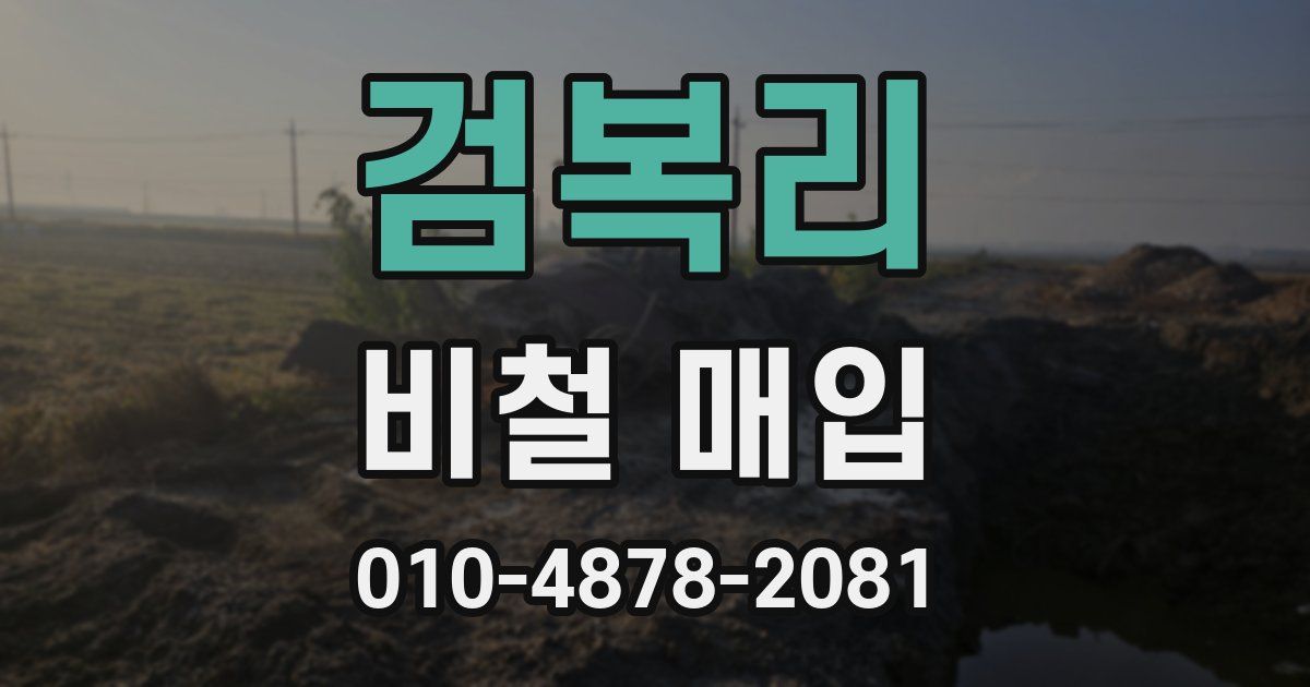 검복리 비철 매입